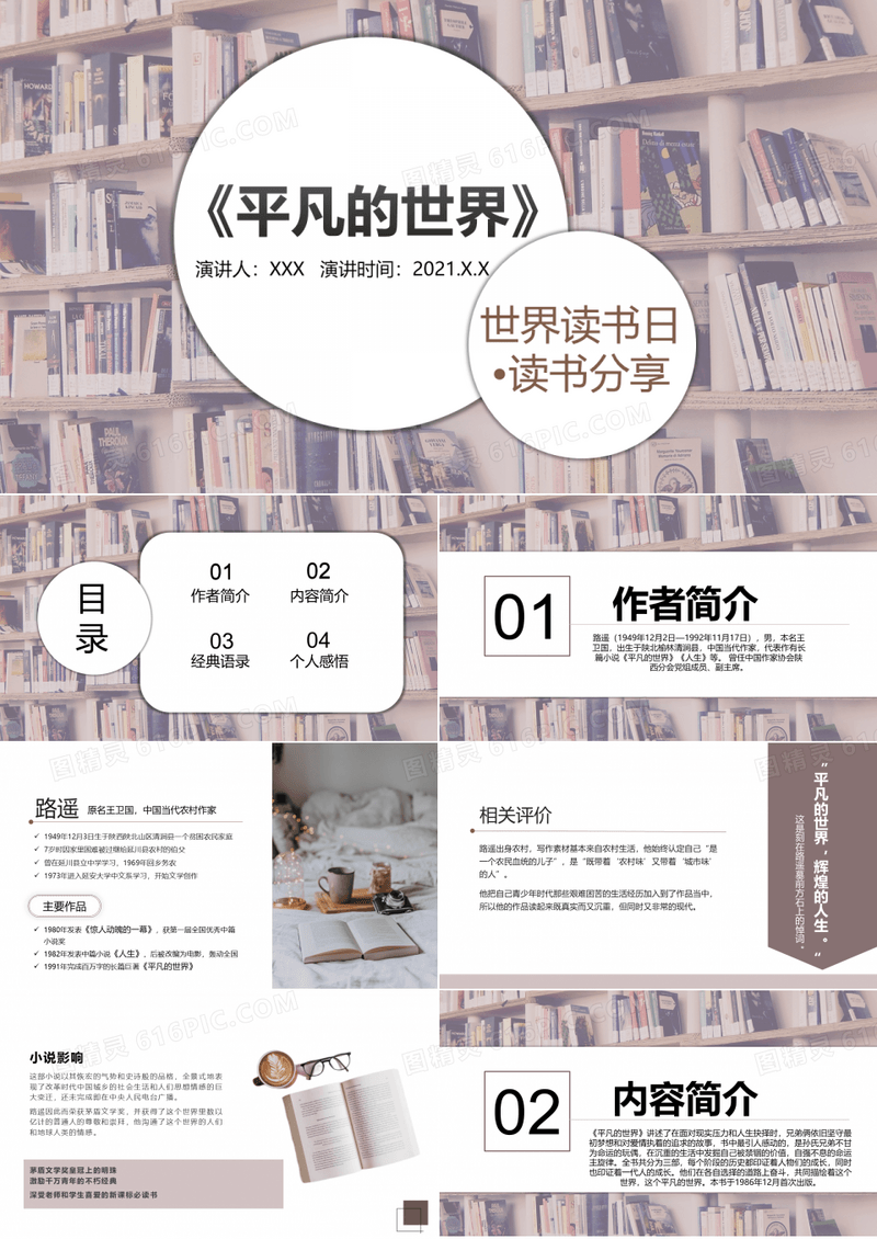 平凡的世界读书分享PPT课件