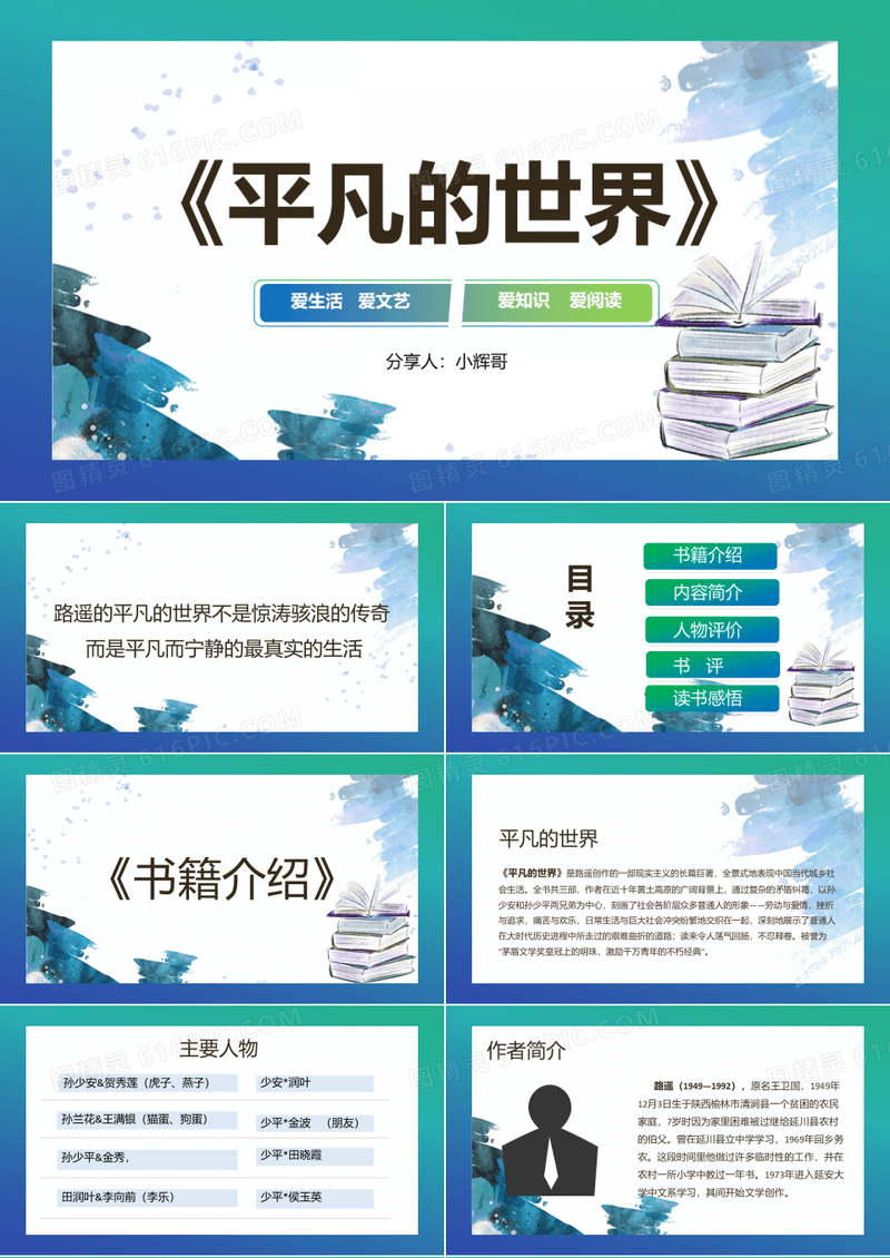 《平凡的世界》好书分享PPT课件