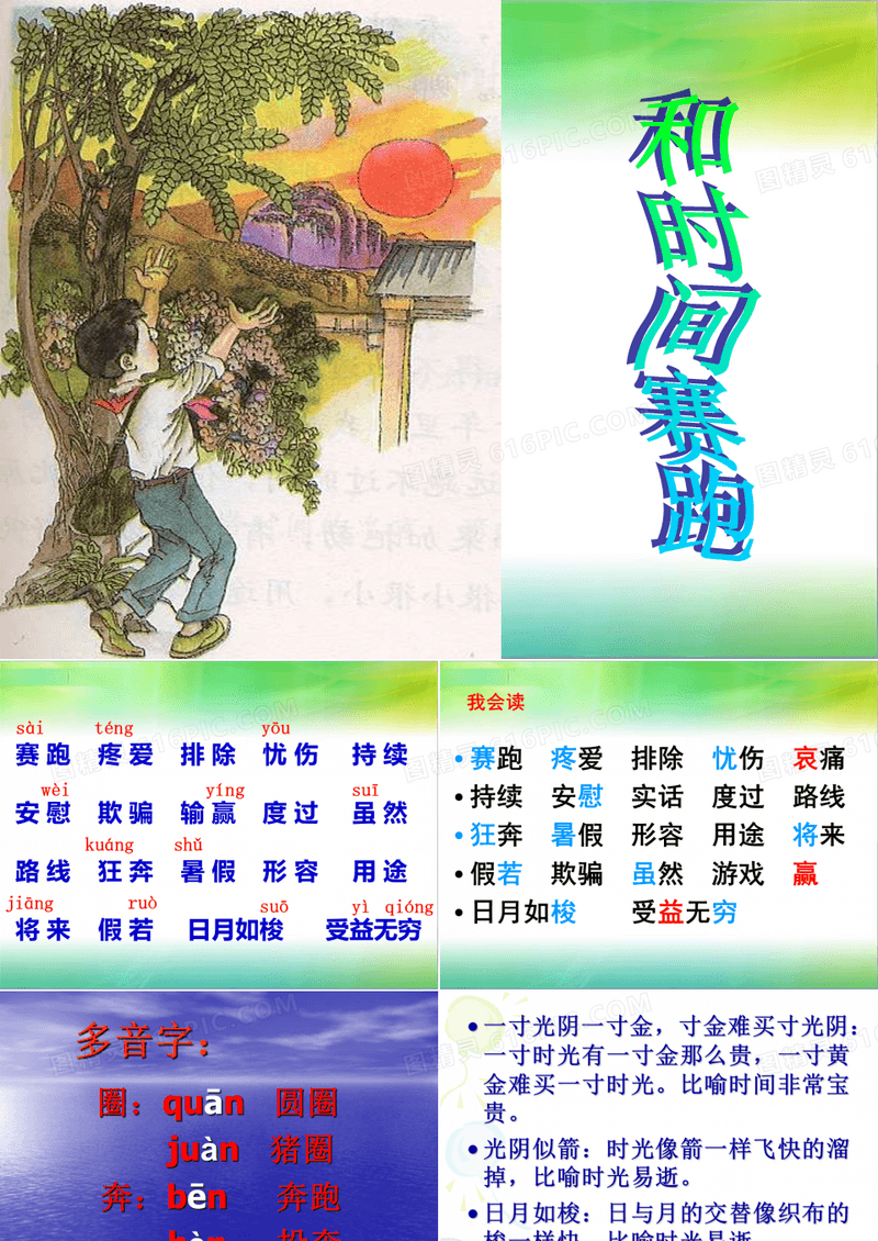 小学三年级语文下册《和时间赛跑》课件