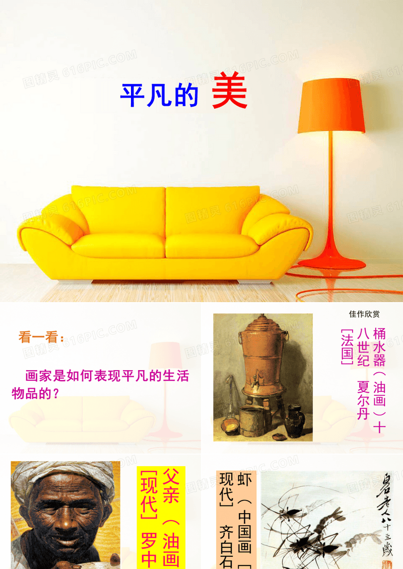 人教版美术四年级下册《平凡的美》PPT课件