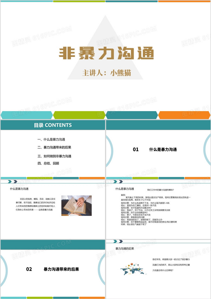 非暴力沟通教育课件PPT模板