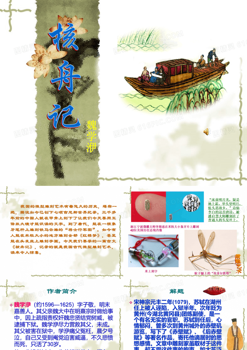 《核舟记》精彩核舟记ppt