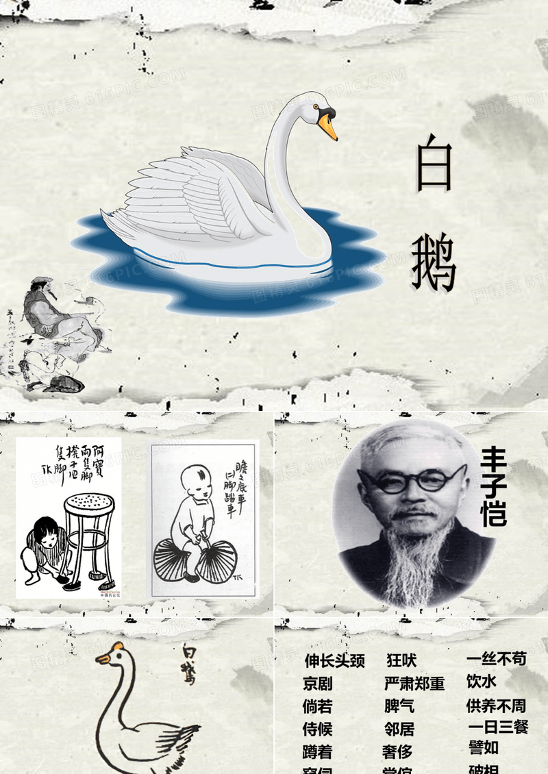 《白鹅》丰子恺