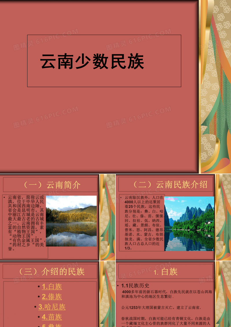云南少数民族