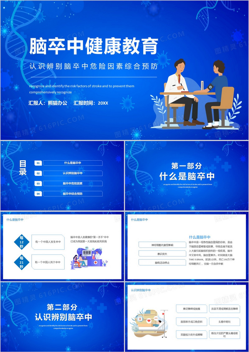 脑卒中健康教育识别脑卒中危险因素PPT模板