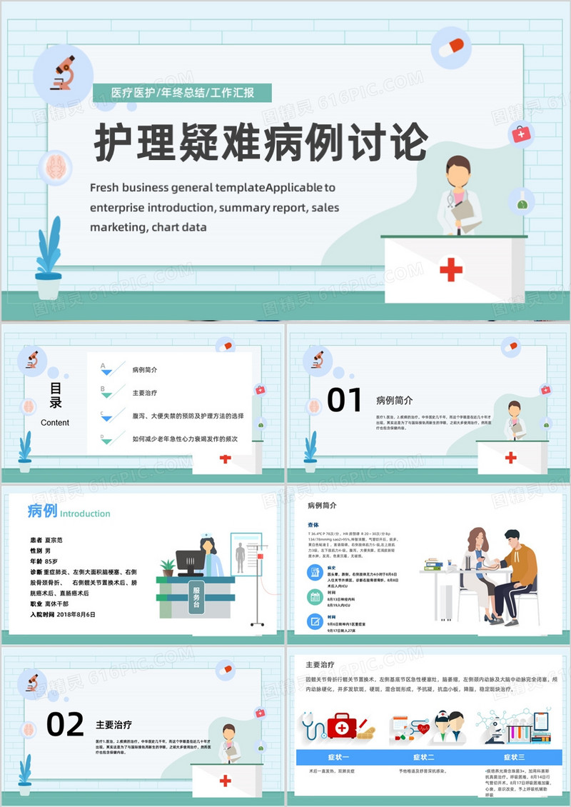 绿色医疗护理疑难病例讨论PPT模板
