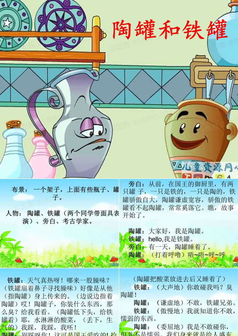 《陶罐和铁罐》课本剧剧本