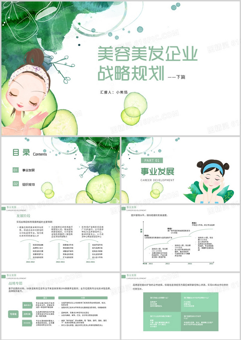 小清新美容美发企业战略规划PPT模板