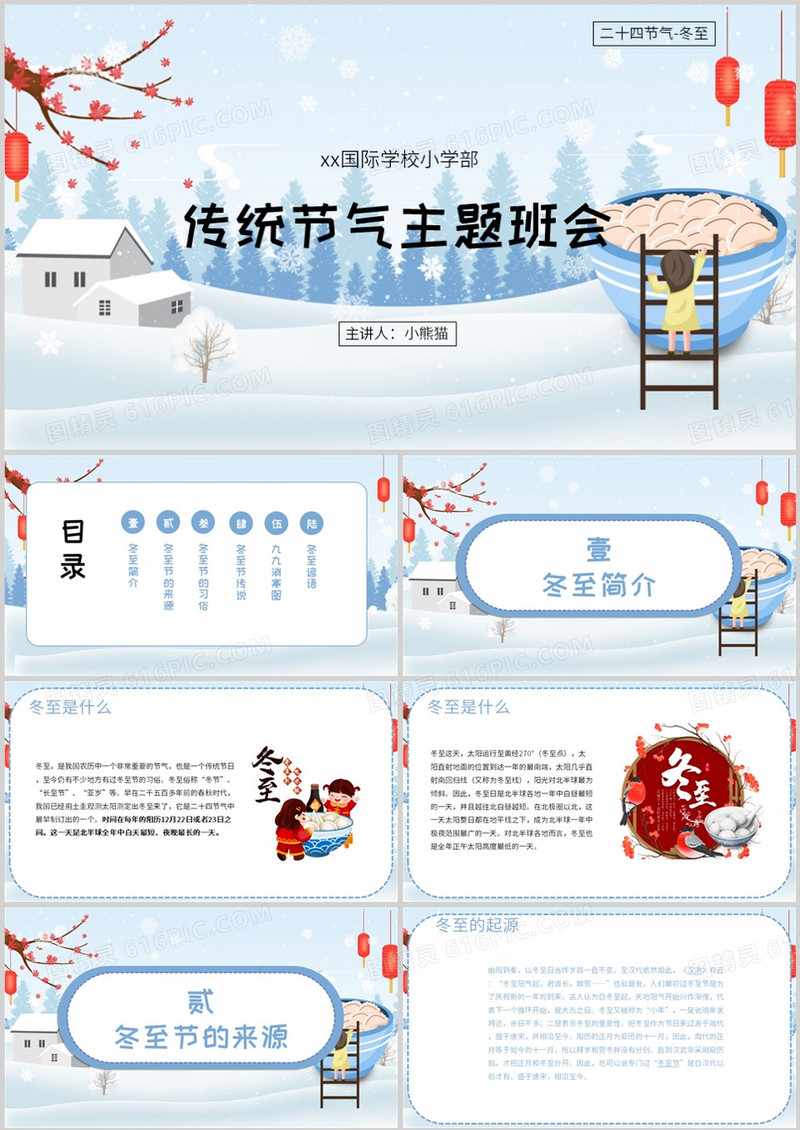 传统二十四节气冬至主题班会PPT模板