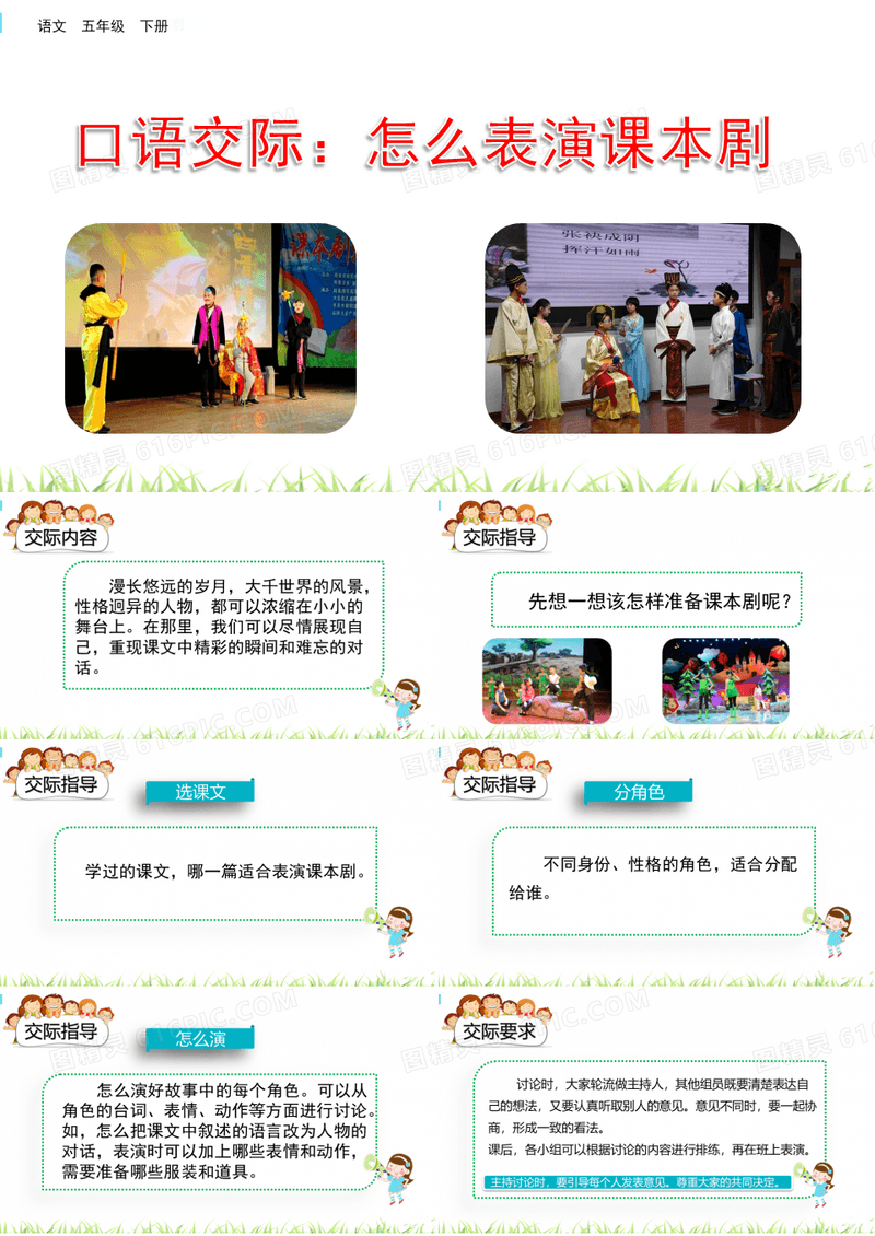口语交际：怎么表演课本剧