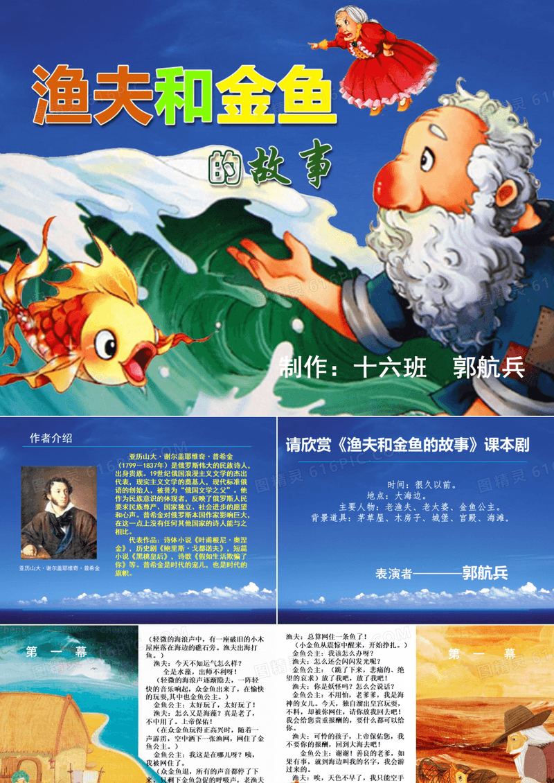 渔夫和金鱼的故事课本剧