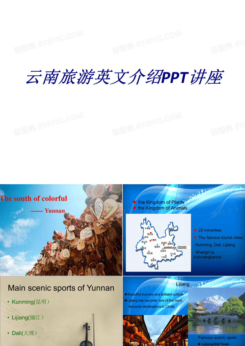 云南旅游英文介绍专题培训课件