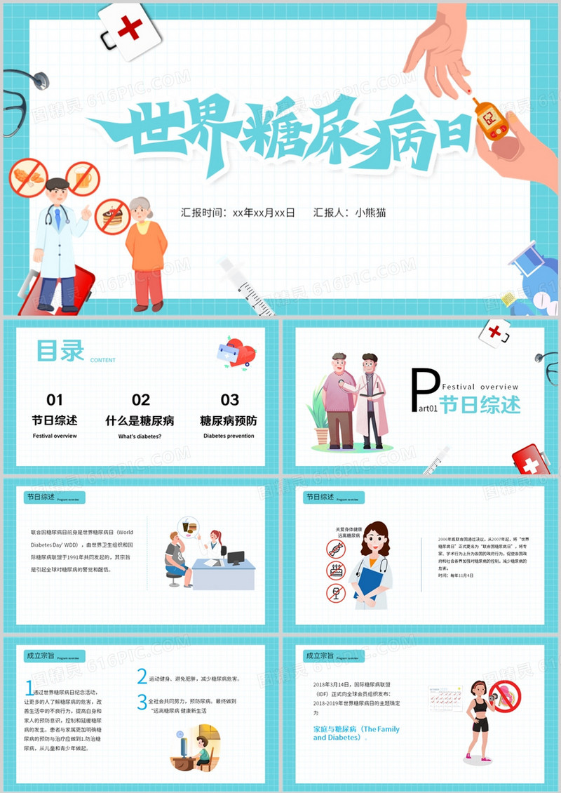 卡通风世界糖尿病日主题PPT模板