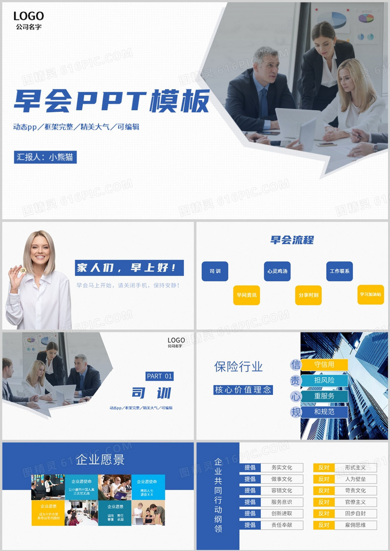 蓝色商务风金融保险公司早会PPT模板