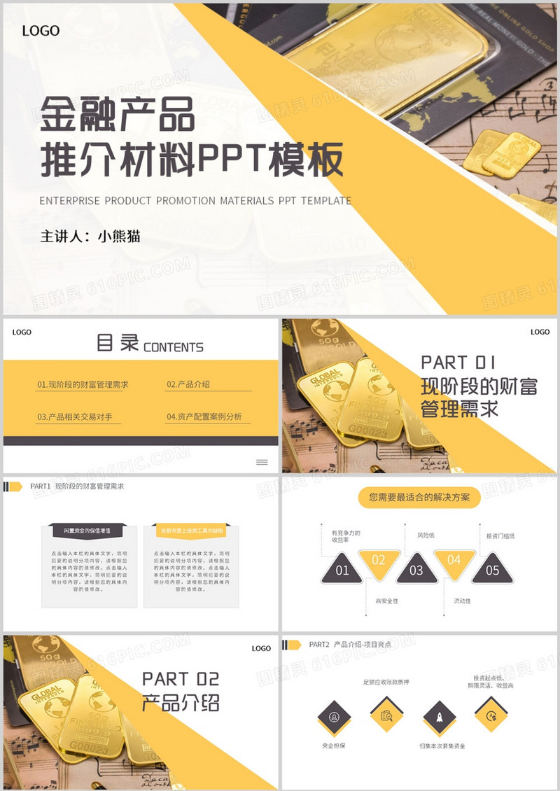 黄色商务风金融产品推介材料PPT模板