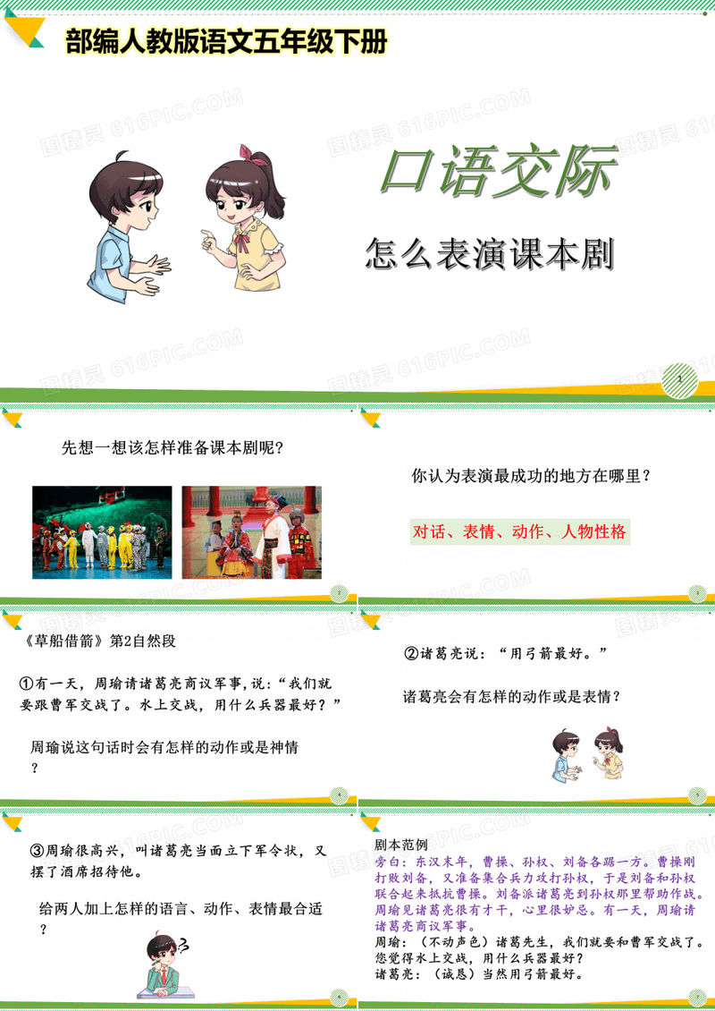 最新2021-2022部编人教版语文五年级下册《口语交际：怎么表演课本剧》优质课件