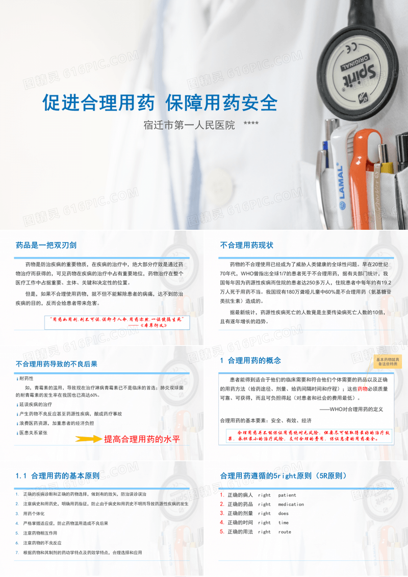促进合理用药 保障用药安全