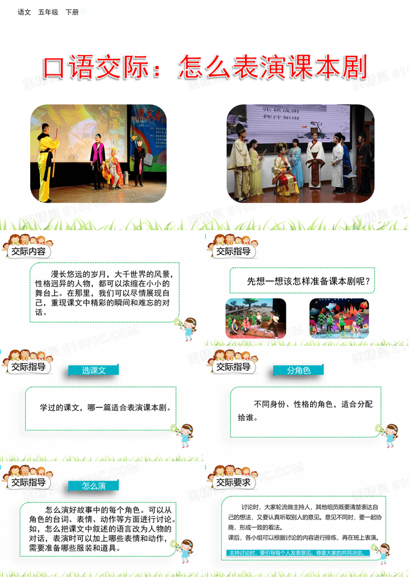 《口语交际怎么表演课本剧》部编版课件1