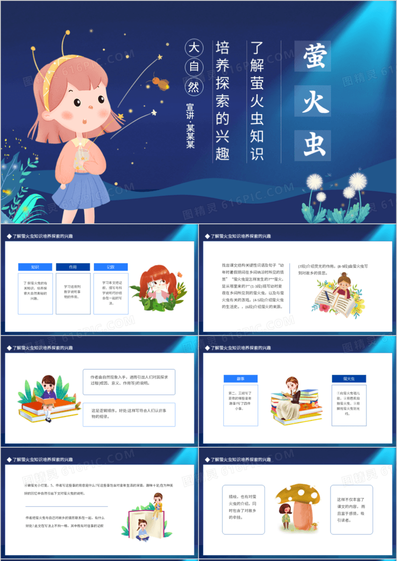 了解萤火虫知识培养探索的兴趣动态PPT模板