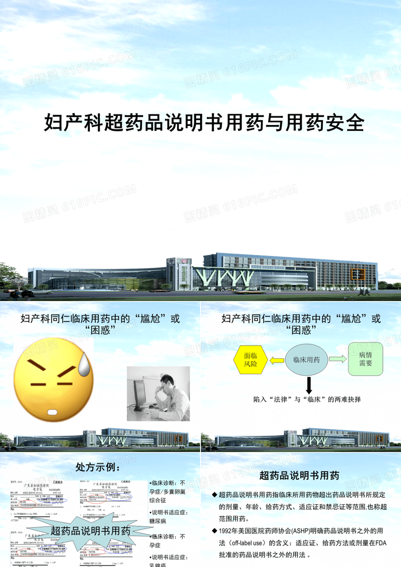 超说明书用药与用药安全