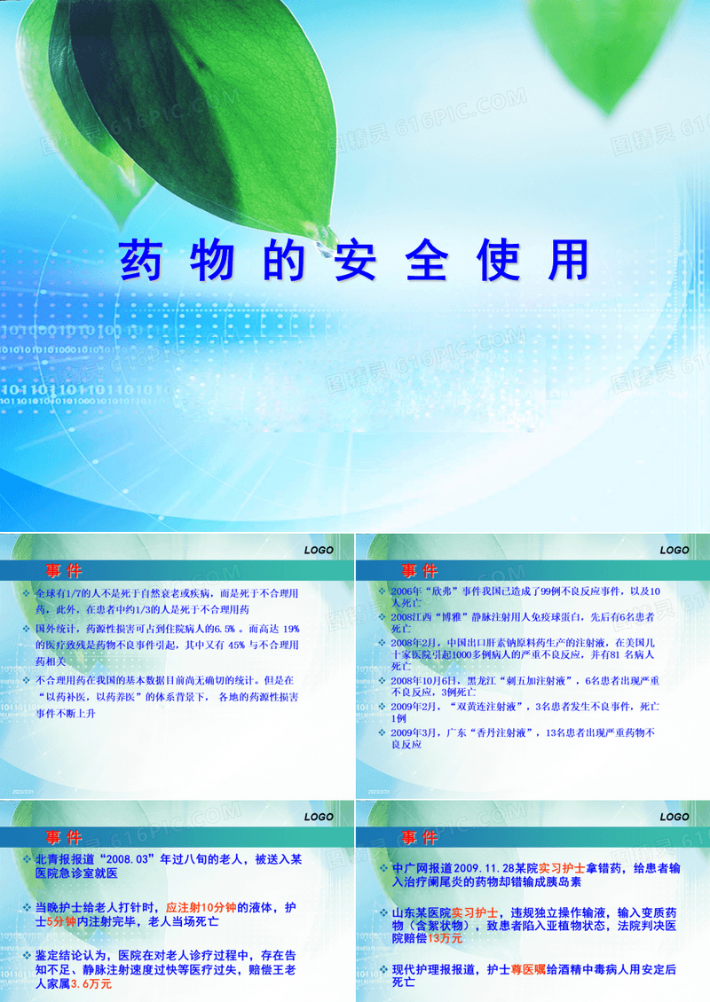 临床安全用药