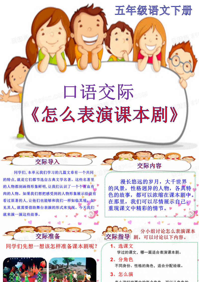 五下优秀课件第二单元口语交际《怎么表演课本剧》[部编](共页PPT》