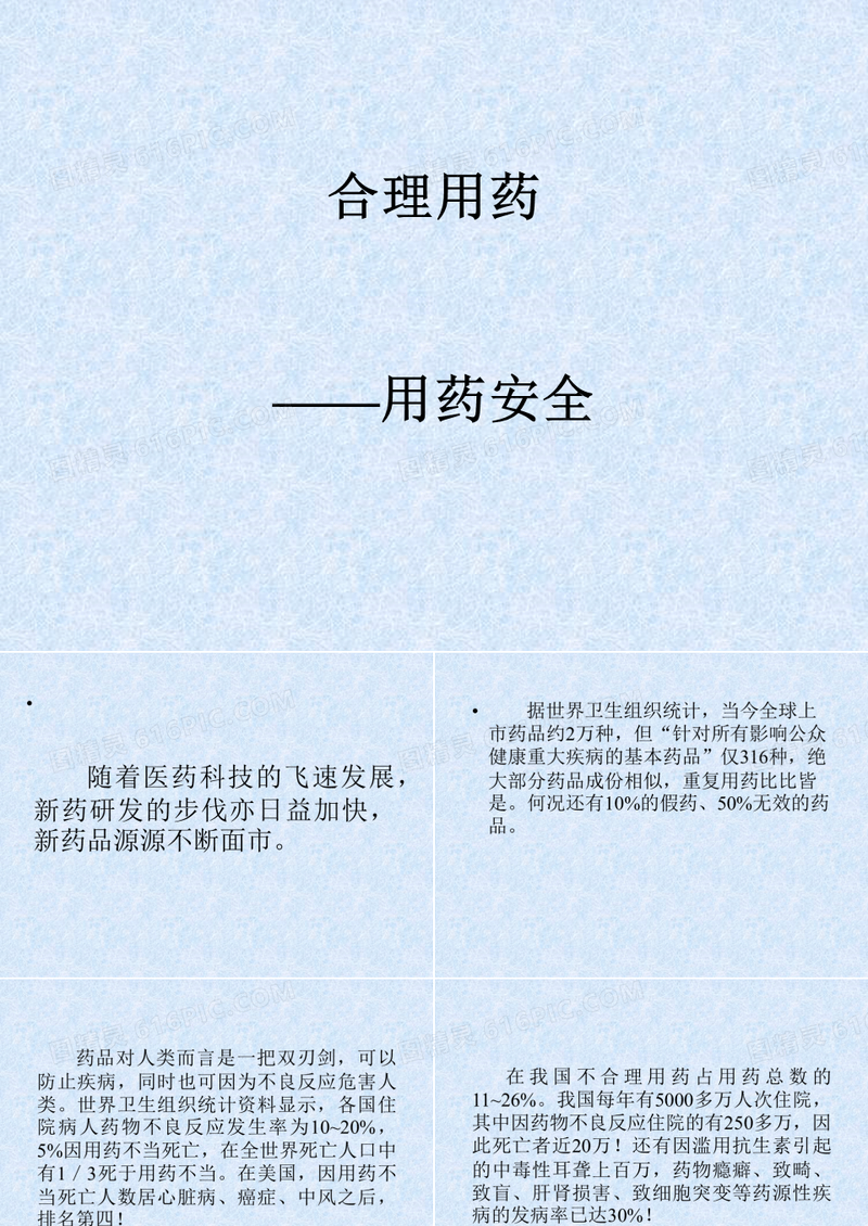 合理用药—用药安全