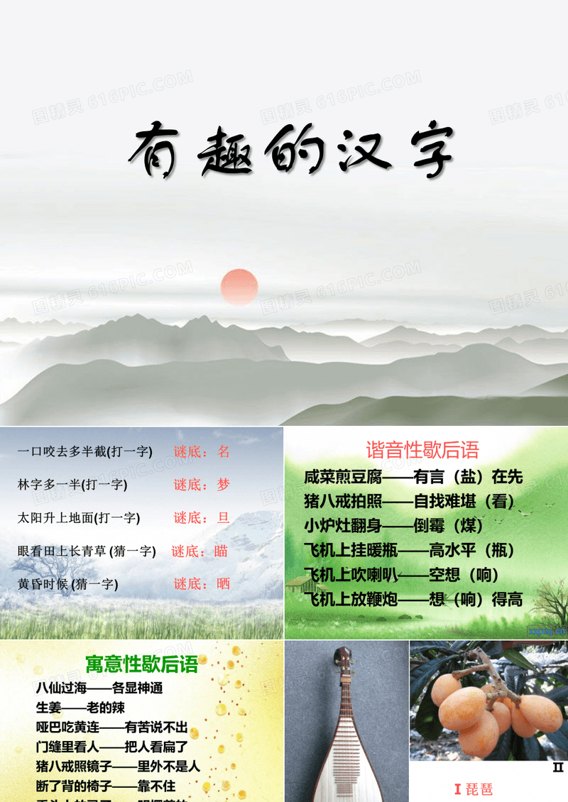 《有趣的汉字》PPT课件五