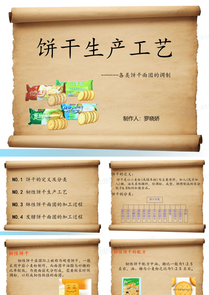 饼干的加工工艺