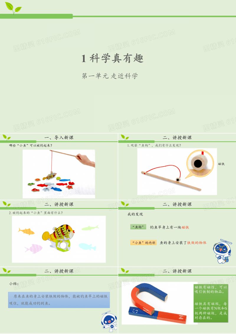 人教鄂版小学科学一年级上册1《科学真有趣》课件