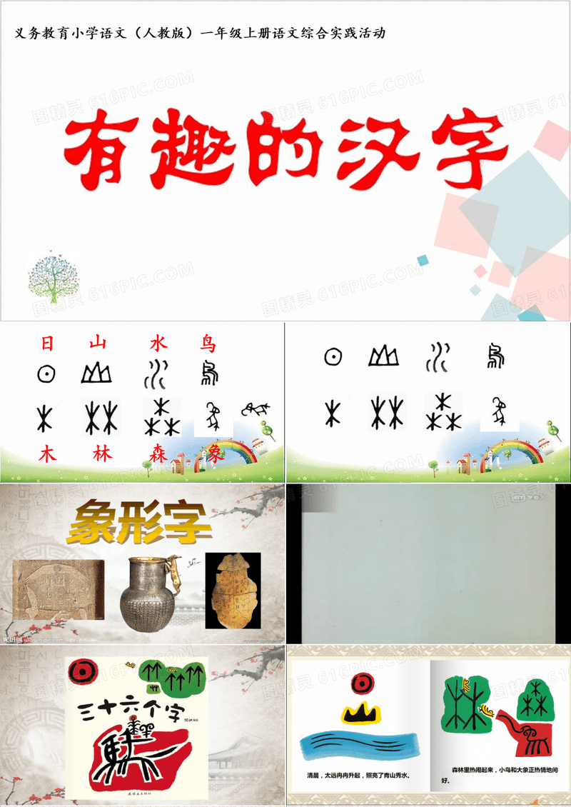 一年级上册第一综合实践课《有趣的汉字》-ppt下载