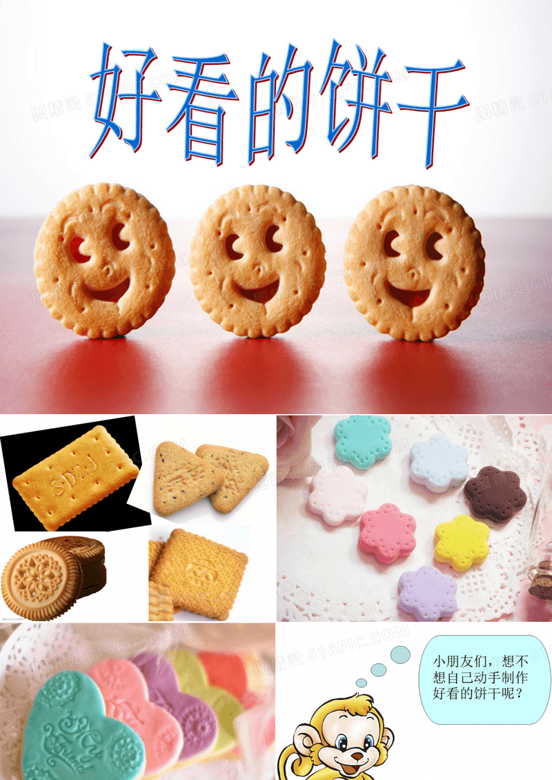 各种各样的饼干