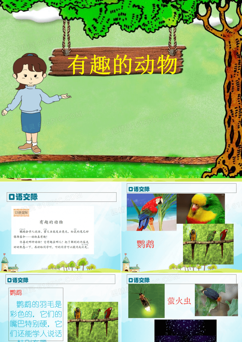 二年级上册口语交际有趣的动物
