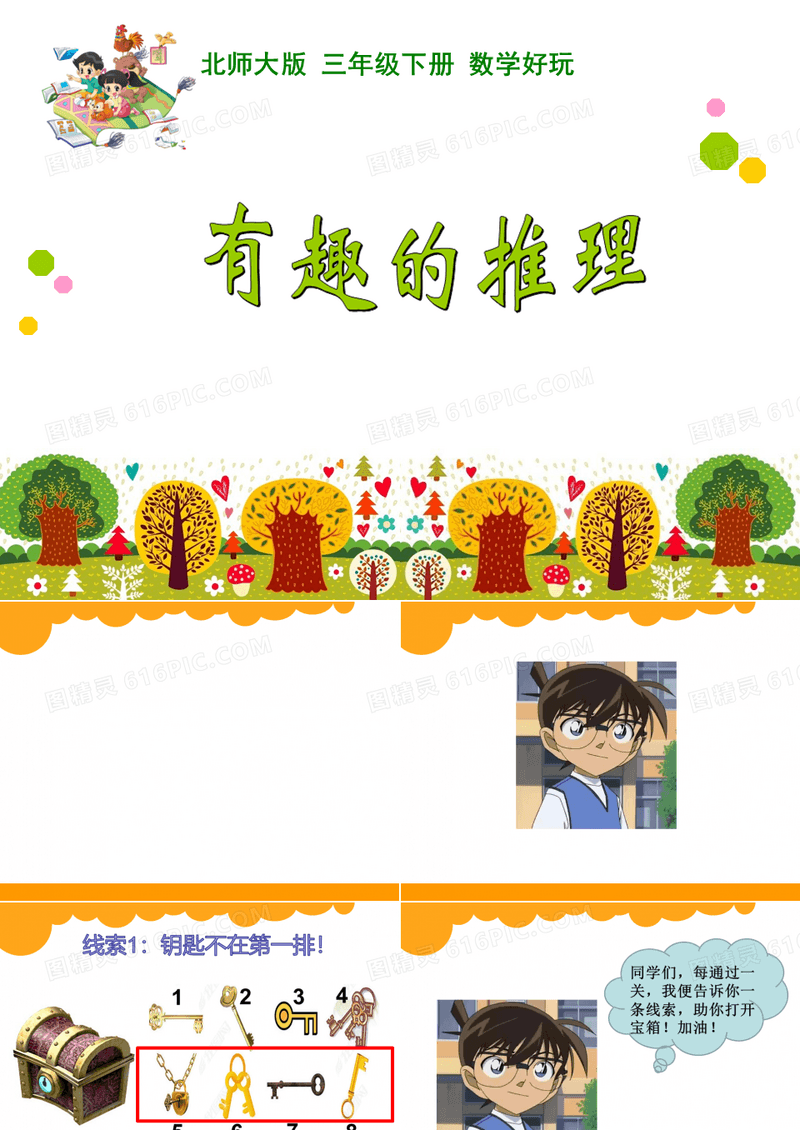 小学数学三年级《有趣的推理》课件