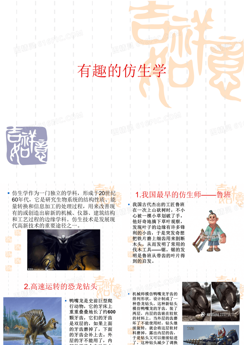四年级科学有趣的仿生学