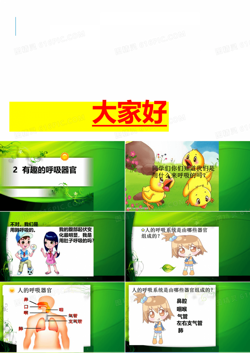 四年级科学有趣的呼吸器官PPT