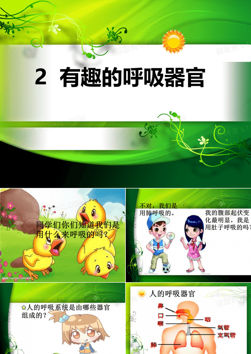 四年级科学有趣的呼吸器官