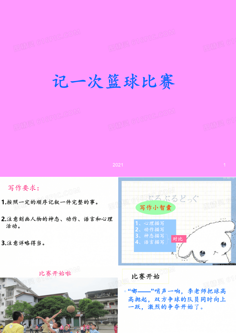 篮球赛作文指导PPT课件