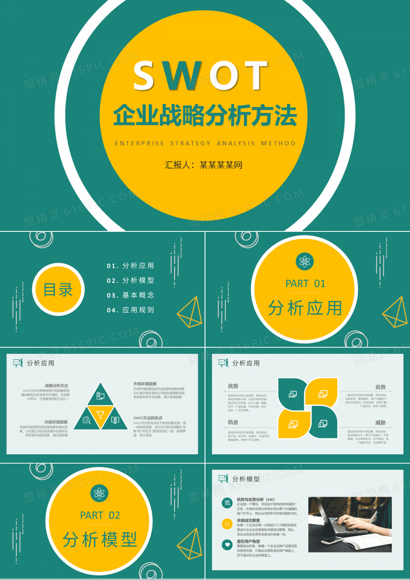 swto分析企业战略分析方法PPT