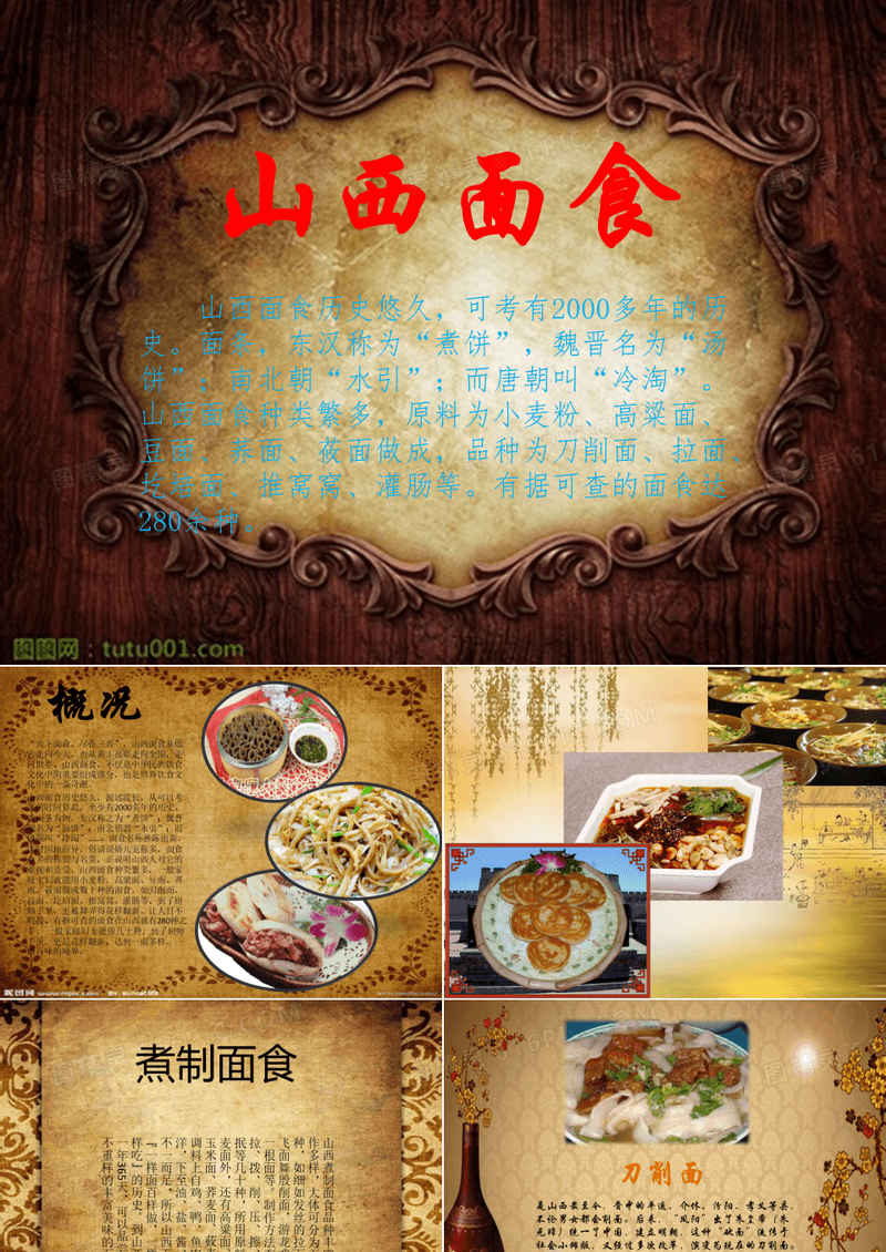 美味的山西面食