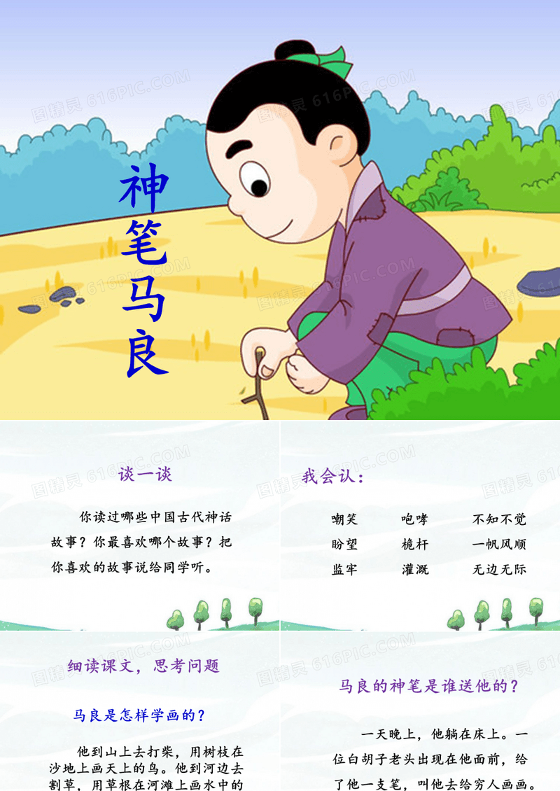 《神笔马良》课件