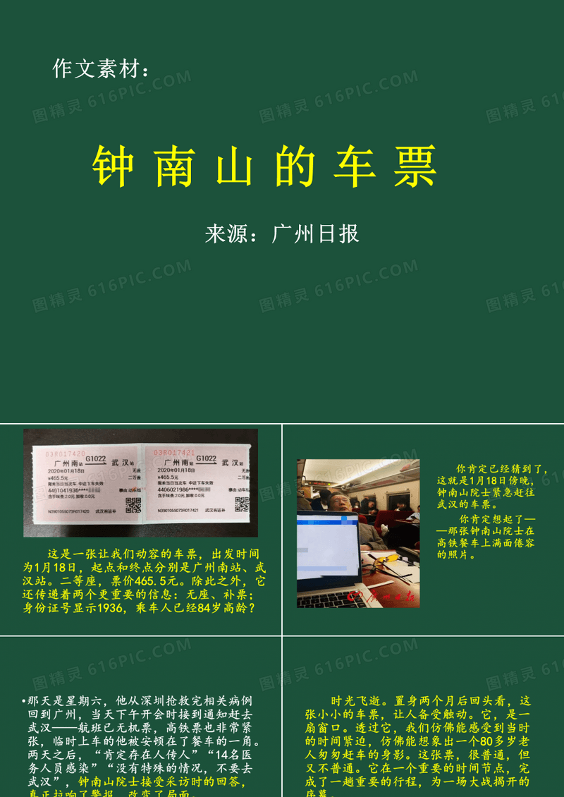 作文素材：钟南山的车票