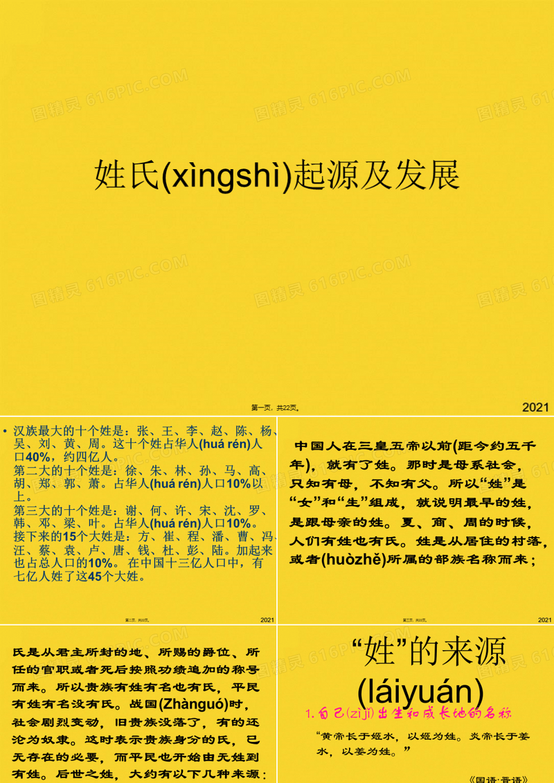 姓氏起源及发展(共22张PPT)精选