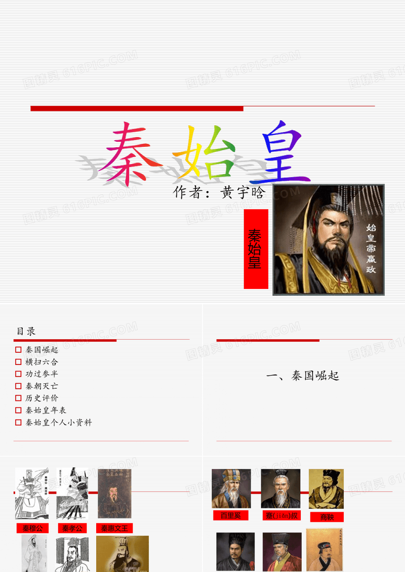 秦始皇