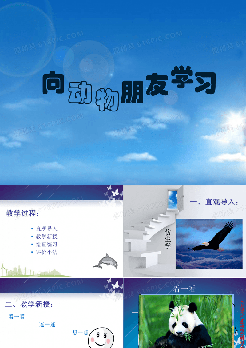 《向动物朋友学习》课件