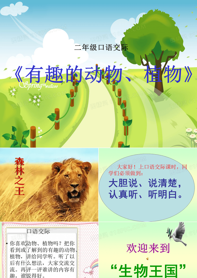 二年级口语交际有趣的动物、植物