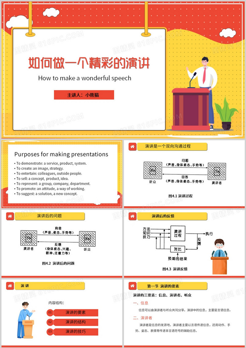 如何做一个精彩的演讲培训课件PPT模板