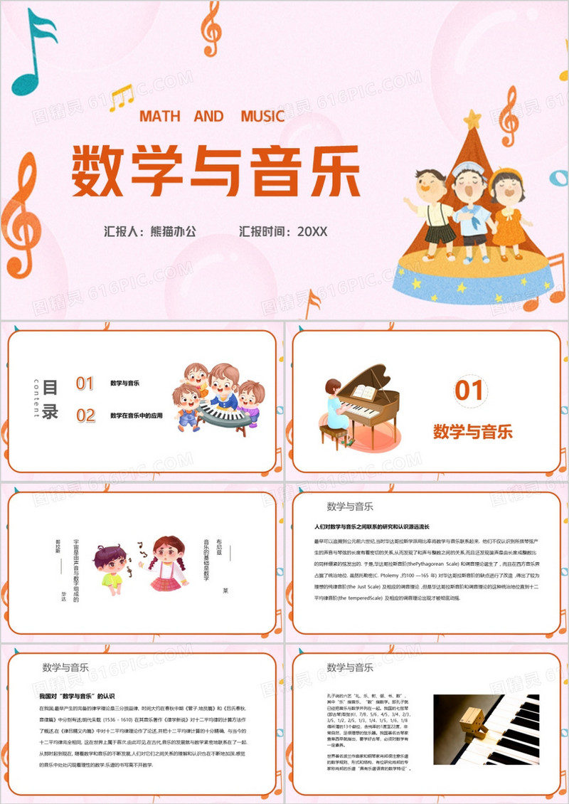 粉色卡通风数学与音乐课件PPT模板