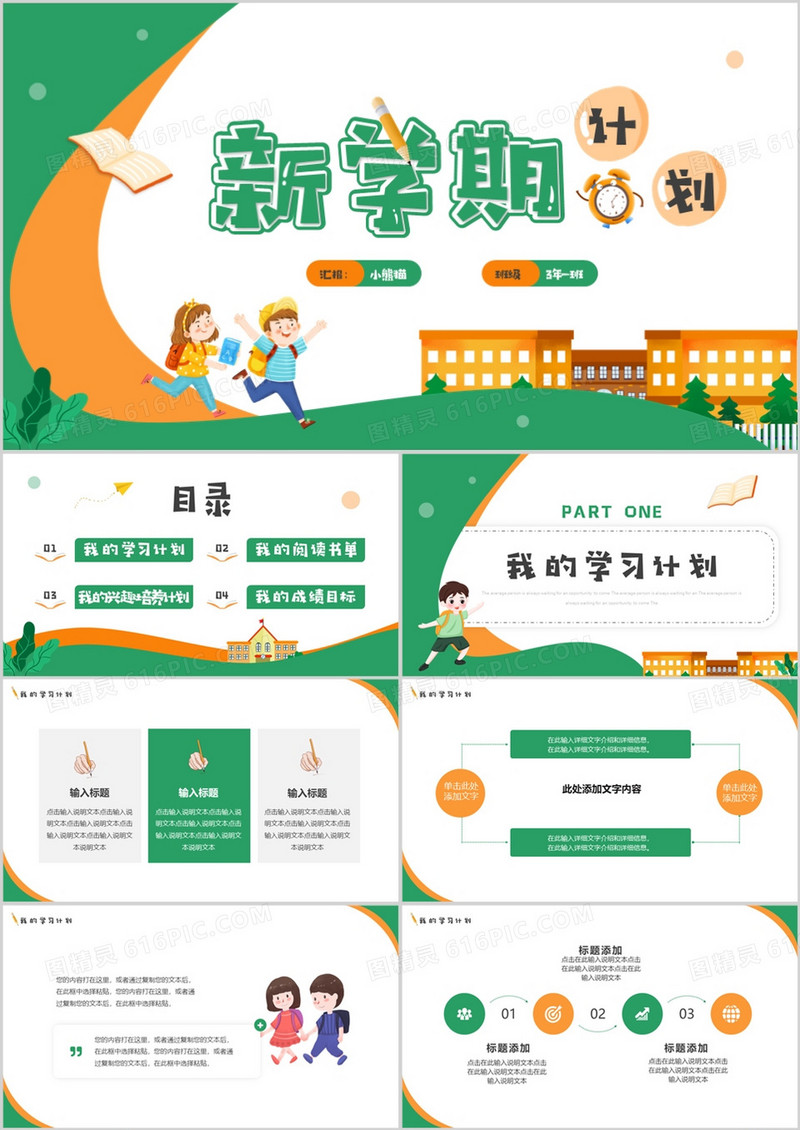 绿色卡通风新学期计划PPT通用模板