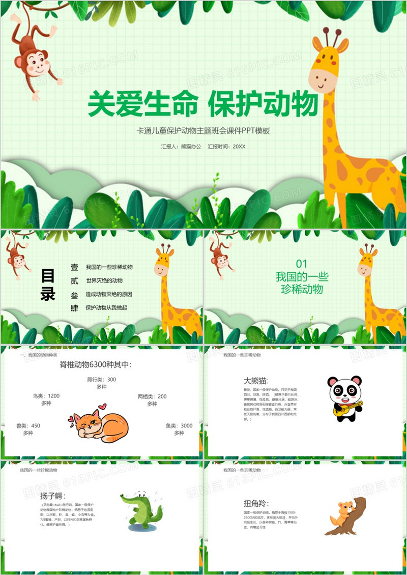 卡通儿童世界动物日关爱生命保护动物主题班会课件ppt